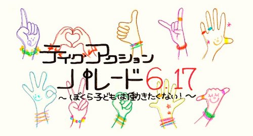@FTCJ主催 テイクアクションパレード6.17公式アカウント　6月17日(日)14時宮下公園集合、渋谷表参道エリアで大々的にパレードします。なくしてゆきたい児童労働、貧困、少年兵士！学生/パレード/ウォーク/ボランティア/国際協力/ 随時更新中