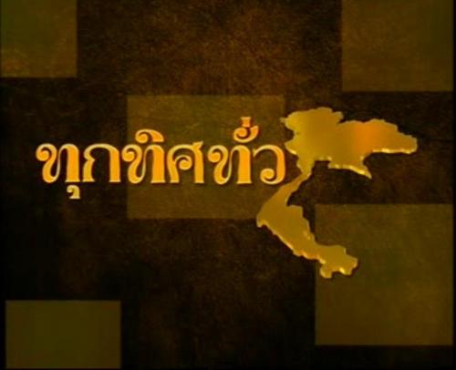 ติดตามการรายงานข่าวสาร “ทุกทิศทั่วไทย”
จากสถานีโทรทัศน์ ThaiPBS