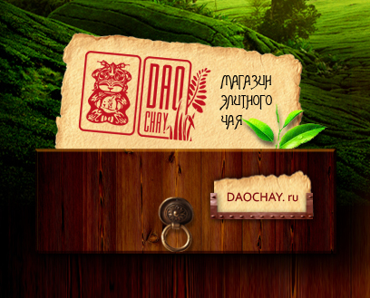 Daochay's profile picture. Магазин Элитного Чая - Да Хун Пао - Большой Красный Халат - ДХП - Чай - Китайский Чай - Утесный Чай - Китай - China - Music - Музыка-Tea -Улун-Культура-Дахунпао