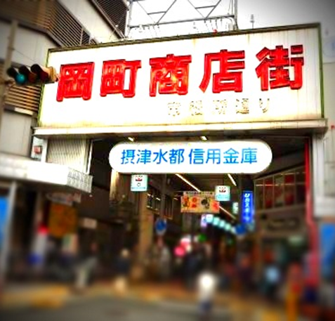 大阪府豊中市 岡町商店街の※完全非公式アカウントです。昔ながらのレトロさと人情味溢れる素敵な商店街です。非公式なのでゆるくやっていきます。宜しくお願いします。 It is the Okamachi shopping arcade private account in Toyonaka-shi, Osaka.