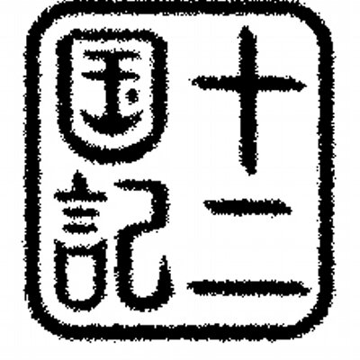 十二国記botその1 Juunikokuki Bot Twitter