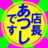 あつし店長( ￣▽￣)令和もよろしくね。のアイコン