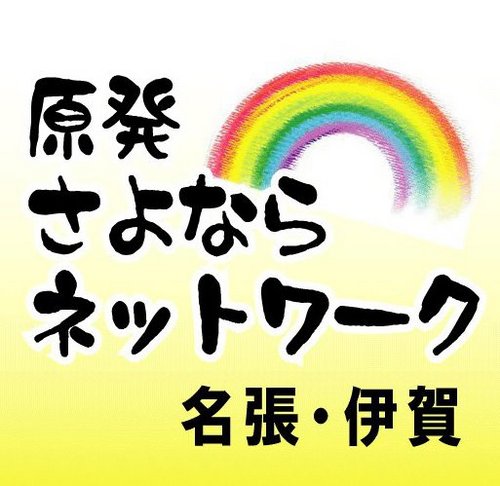 nabarinonuclear's profile picture. 名張伊賀でも震災ガレキ受入表明!! こどもを放射能の脅威から守れ!! 原発再稼働反対!! ガレキ広域処理反対!!