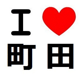 町田が好き。未来にチャレンジ。 消費税ゼロ%で景気回復。町田から世界へ。町田市神奈川県人会の味方です。#machida #ilovemachida