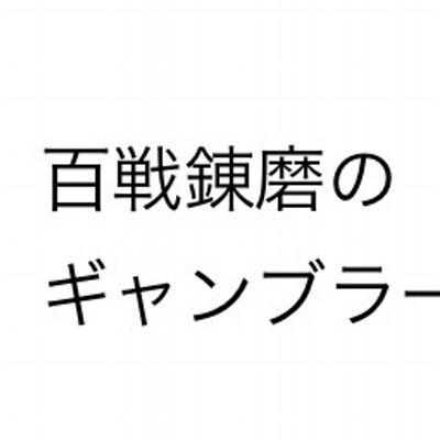 百戦錬磨のギャンブラー達の名言集 Sho Twitter