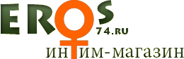 EROS74.RU - интим магазин товаров для здоровья и удовольствия.