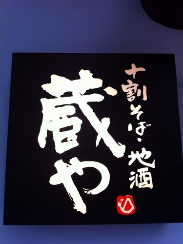 こんにちは。四ッ谷のそば居酒屋です。
JR四ッ谷駅から徒歩１分。
国産そば粉のみを使った十割そばと地酒のお店です。