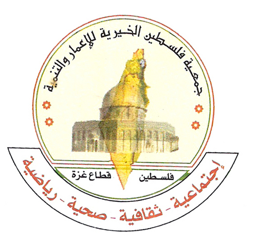 جمعية  فلسطين الخيرية - غزة  تقدم الخدمات الاجتماعية والصحية والثقافية للفقراء والمحتاجين فى قطاع غزة
