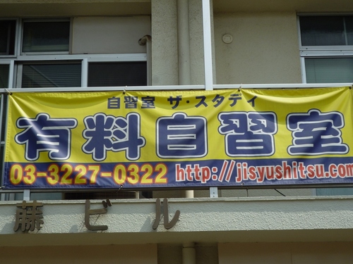 自習室ザ・スタディ(有料自習室) 東京都
JR高田馬場(戸山口)から徒歩2分の好立地。資格の予備校、辰巳法律研究所から徒歩1分。伊藤塾、LECなども近い。地域No1の快適で集中できる学習環境を提供します。6:00~24:00まで使用可能。飲み物や菓子類もご用意しております。資格試験受験生等が多数利用しております。