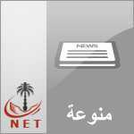 لجميع الأخبار.سياسه.اقتصاد.رياضه.اجتماعيه