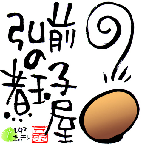「弘前の煮玉子屋の通販SHOP」 オープンしました https://t.co/dyRllniPuB