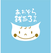 小樽市銭函の餃子とお食事の店「あおぞら銭函３丁め」です 。TEL&FAX／0134-62-6606 OPEN／11:00〜19:00、月・火定休(含祝日)    ※餃子売切次第終了 (夕方以降はお電話にてご確認ください)