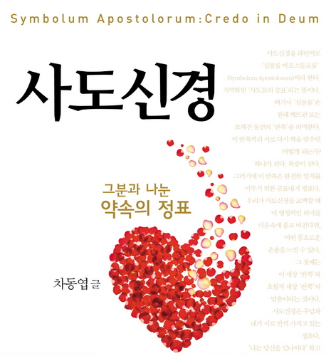 밀리언셀러이자 스테디셀러인 [무지개 원리] 저자 차동엽신부님의 신작   자녀들에게 대물림할 신앙의 가보
