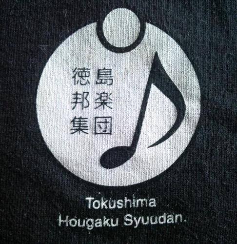 tokusima_hogaku's profile picture. こよなく邦楽を愛するメンバーで構成されたアマチュア邦楽合奏団。箏、三味線、尺八など。主に徳島県内で活動中。
