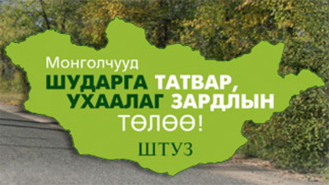 Монголчууд Шударга Татвар Ухаалаг Зардалын төлөө нэгдэцгээе!!!! 
Татвар төлөгчдийн хууль зүйн эрх ашгийг хамгаалах, татварын дарамтыг бууруулах,