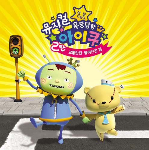 어린이 안전교육 뮤지컬
우당탕탕 아이쿠 2탄 - 교통안전•놀이안전 편
2012년 7월 27일~8월24일 나루아트센터 대공연장