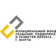 Муниципальный Фонд создания, поддержки и развития бизнеса в г. Шахты.