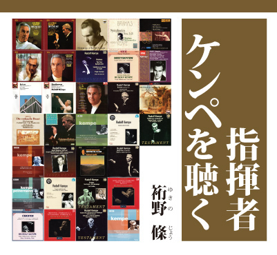 『指揮者ケンペを聴く』（アルファベータ社）の著者です。1959年東京生まれ　幼少より学研「世界のオーケストラ名曲集」でクラシック音楽に親しみ、クラシック音楽サイト「An die Musik」にて試聴記を投稿。
クラシックジャーナルに『わたしのカラヤン』『カラヤンのマーラーについての管見』が掲載。