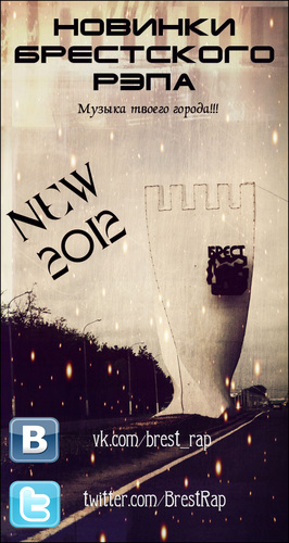 BrestRap's profile picture. Спустя 14 месяцев после создания подписки кол-во участников перевалило за 1800, что лишний раз доказывает актуальность паблика.
