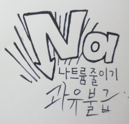 나트륨줄이기 운동을 실천하고 홍보하는 식의약영리더 동아리 '과유불급'입니다.^^  건강을 위해~사랑하는 가족을 위해~ 나트륨줄이기 운동 함께해요!!