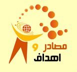 مصادر وأهداف يخدم جميع الفئات وجميع التخصصات بدون استثناء ويحقق أهداف الجميع من مصادرها عن طريق إعلانات مبوبة ومصنفة