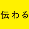 otodesigners's profile picture. マスクは外して欲しい。でも、外せなくなってしまった子供、若者の対話改善のために活動しています。
オトデザイナーズ代表。工学博士。技術経営修士。聴覚心理学のビジネス活用（音響技術のアプリ化、実用化、世代間対話の改善）。
無料アプリ「想いやりトーク」、YouTube「想いやりトークチャンネル」を配信中。
ラグビーファン。