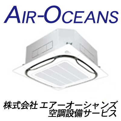 業務用エアコン、マルチエアコン、NO,1激安宣言！エアコン工事込みで格安、全国のお客様よりご利用頂いています。業務用エアコン専門店エアーオーシャンズ空調設備サービス。エアコン工事は当店にお任せください！