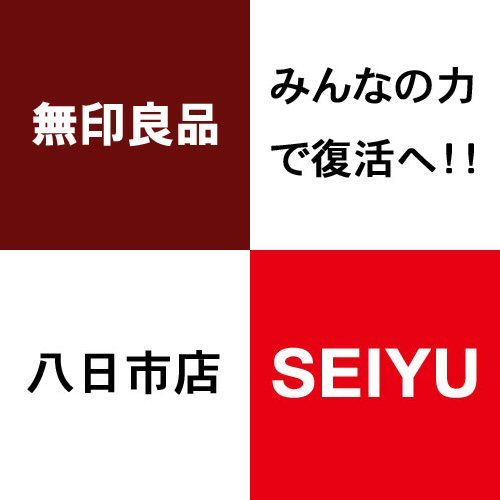 西友内の無印良品を復活させる為のアカウント！先ずは八日市店から！！