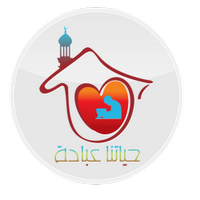 حياتنا عبادة (@7yatona3bada) 's Twitter Profile Photo