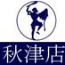 オリオン書房 エミオ秋津店 (@orion_akitsu) Twitter profile photo