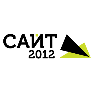Конференция «Сайт-2012», крупнейшая площадка для общения веб-студий и заказчиков сайтов, состоится 27-28 сентября в DigitalOctober (Берсеневская наб. д.6)