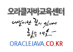 oracle_java's profile picture. 오라클자바교육센터(http://t.co/iMZZ2Mhkmh)
오라클,튜닝,자바,Spring, 안드로이드,아이폰,닷넷 실무전문교육. 개발자전문교육