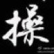 三杯吐然诺，五岳倒为轻