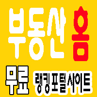 부동산홈 공식트위터입니다. 부동산랭킹포털사이트부동산홈 http://t.co/1aDQu1dr7Q  [검색창 부동산홈]클릭 부동산매물, 매매, 분양, 중개업소 네트워크 등 등록 및 광고 문의하시면 무료이용 가능 문의:1599-8851