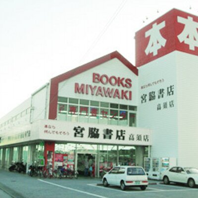 宮脇 書店 在庫