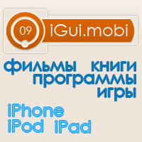 iGui_mobi's profile picture. Игры, программы, книги, фильмы для Вашего iPhone, iPod или iPad
