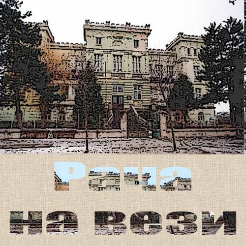Рача на вези