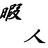 himadokei