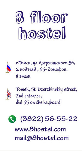 Один хостел, два хостел, три хостел, четыре хостел...восьмой этаж хостел.