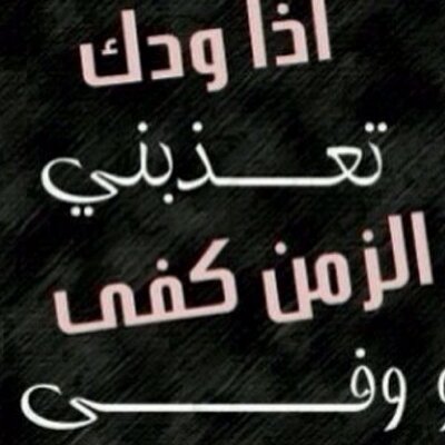 عذب الكلام على تويتر ياوجد حالي وجد من مات غاليه عاش الزمن ماله سوا ذكرياته لا أقبل عليه الليل ثارت طواريه وهموم قلبه من عنا الوقت جاته