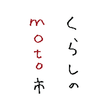 第8回　くらしのmoto市は2016年10月16日 (日) 　町田市忠生の簗田寺(りょうでんじ)にて開催します。暮らしを楽しむ食とモノのお祭りです。