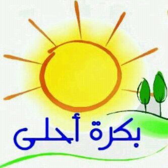 بإذن الله ..سأصل ... ولو بعد حين☺