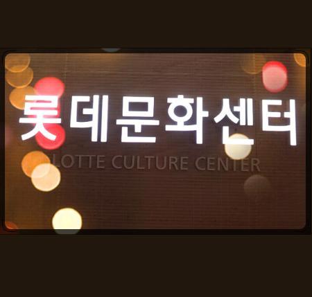lottedptculture's profile picture. 롯데본점문화센터(명동 소공점)
02)726-4151~2
http://t.co/FCsIMdW4U3
