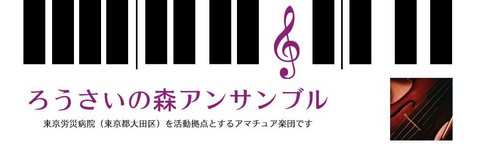 ろうさいの森アンサンブルは、東京都大田区の東京労災病院を拠点に活動するアマチュアの管弦楽団です。2011年9月に設立され、現在、約30名で活動しています。2014年２月８日（土）13:30開場 14:00開演、第５回定期演奏会,ウェーバー：「魔弾の射手」序曲
シューベルト：交響曲第7番「未完成」大田区民プラザ入場無料