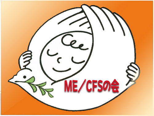 NPO法人 筋痛性脳脊髄炎の会（通称ME／CFSの会）の公式アカウントです。国内外の最新情報や活動報告・上映会・講演会のお知らせ等々発信します。日本国内での幅広い認知を訴えていますので、多くの方々のフォローをお願い致します。 ごく少数のスタッフが全力を尽くしております。メッセージ等の返信は難しいことをご理解ください。