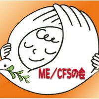 NPO法人 筋痛性脳脊髄炎の会 (@cfsnon) 's Twitter Profile