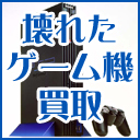 大量まとめ買いいたします！福岡博多ジャンク品ゲーム機買取ドットコムでは、故障・壊れたゲーム機の買取を全国より行っております。福岡博多本店。PSP・PS3等ご自宅に壊れてしまって眠っているゲーム機や邪魔で捨てようとしているゲーム機はございませんか？是非お売りください！