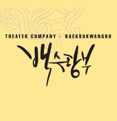 극단 백수광부(白首狂夫)는 1996년 연출가 이성열과 젊은 배우들이 실험연극 공연동체를 표방하며 출발했다. 굿모닝?체홉, 야메의사 등 배우들의 몸과 즉흥연기에 기반한 공동창작 작업을 지속해왔으며, 여행, 그린벤치 등 문학적 텍스트에 기초한 정밀한 무대 또한 성공적으로 보여주고 있다.