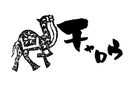 ＊2012年8月1日オープン＊
エスニック、インド雑貨ショップチャロウ！！
∞Trip1∞インドより心に響くモノ達をー
http://t.co/Yq82qfmdGp