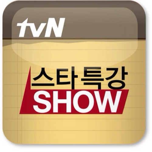 스타들의 성공 레시피, tvN 스타특강쇼! 매주 수요일 저녁 9시 방송! 청춘의 꿈과 열정을 응원합니다^^